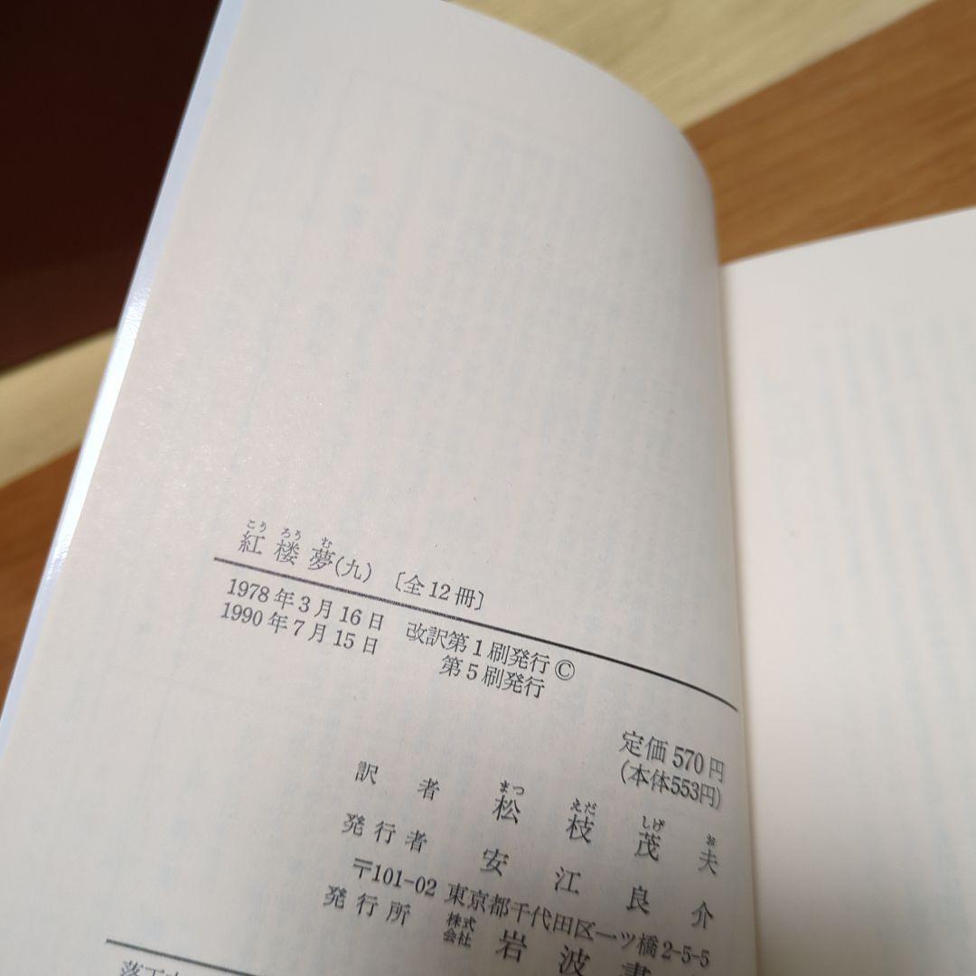 ☆紅楼夢 全巻セット 箱付き 岩波文庫