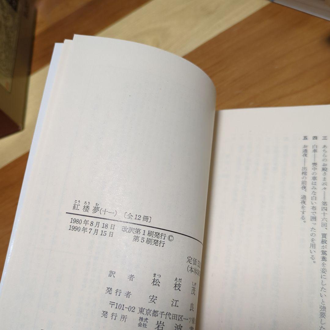 ☆紅楼夢 全巻セット 箱付き 岩波文庫