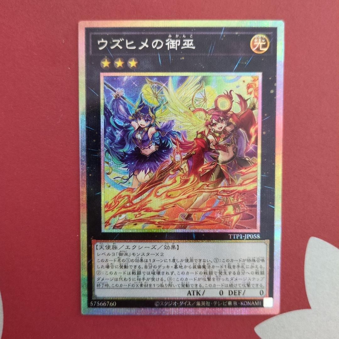 遊戯王　ウズヒメの御巫 　プリシク2枚