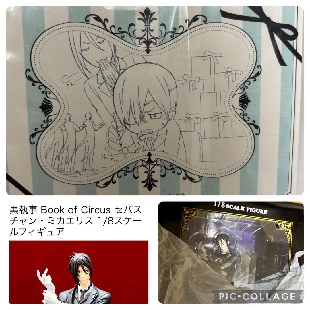 黒執事　アニプレックス　フィギュア1/8 thanks card セバスチャン