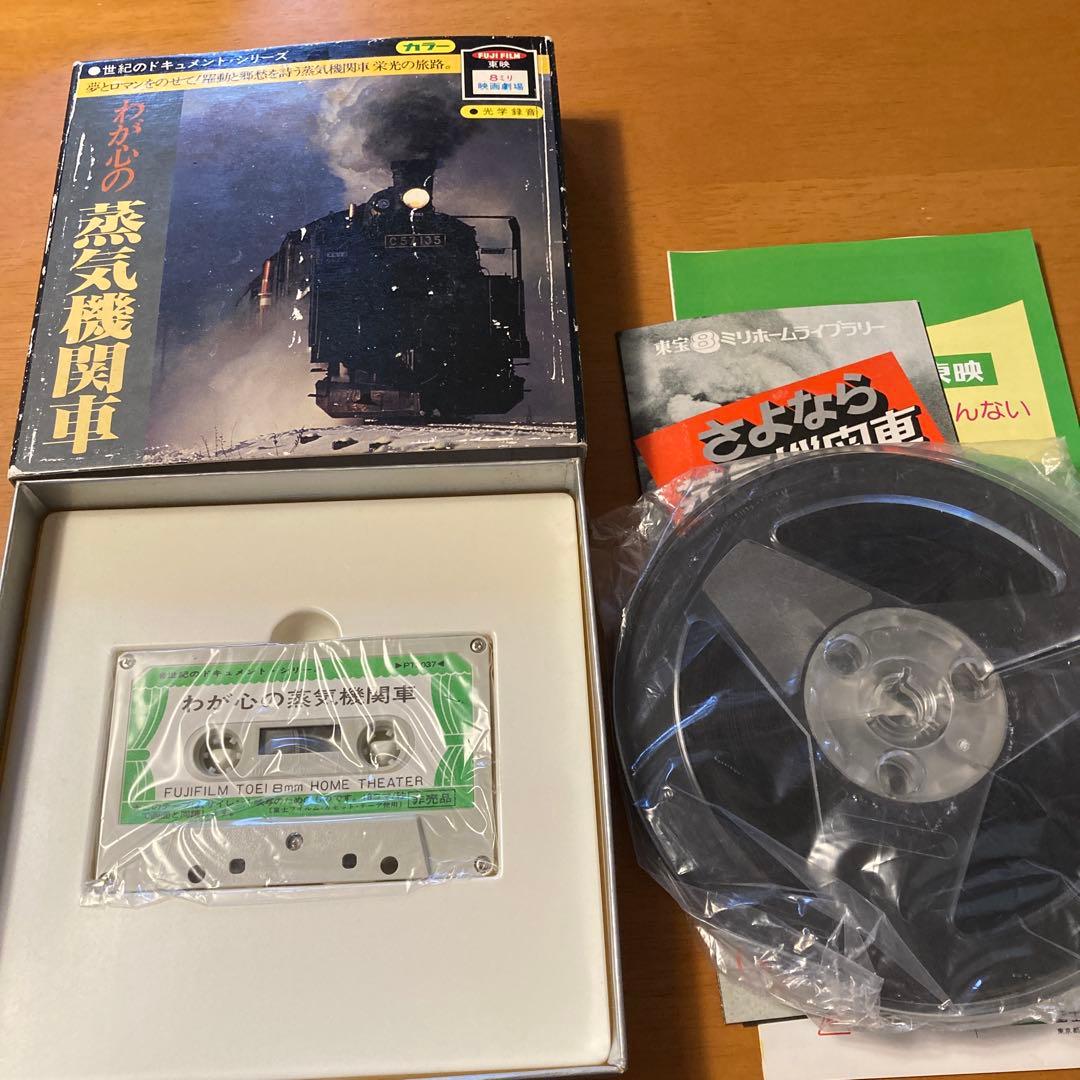 わが心の蒸気機関車　8ミリ映画劇場　カラー　富士フイルム　鉄道　昭和レトロ
