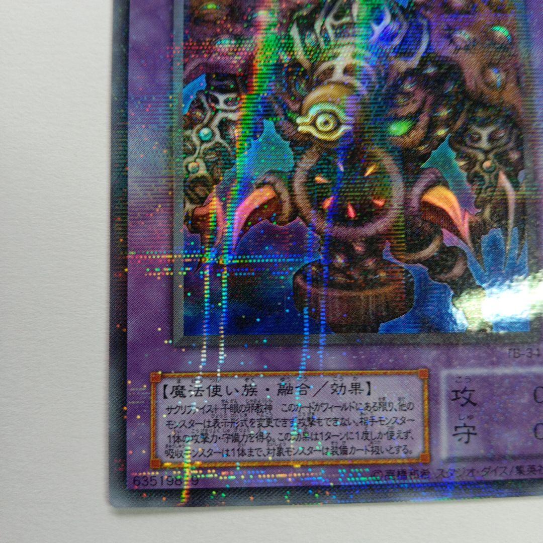 サウザンド・アイズ・サクリファイス パラレルレア