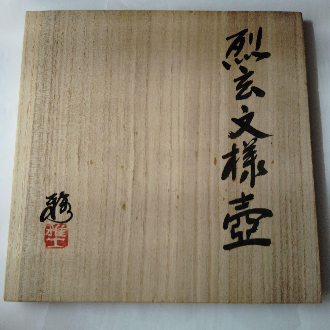 黒色陶器製丸型花瓶　花入れ　花器　創玄窯 篠原雅士　華道創心流 　家元