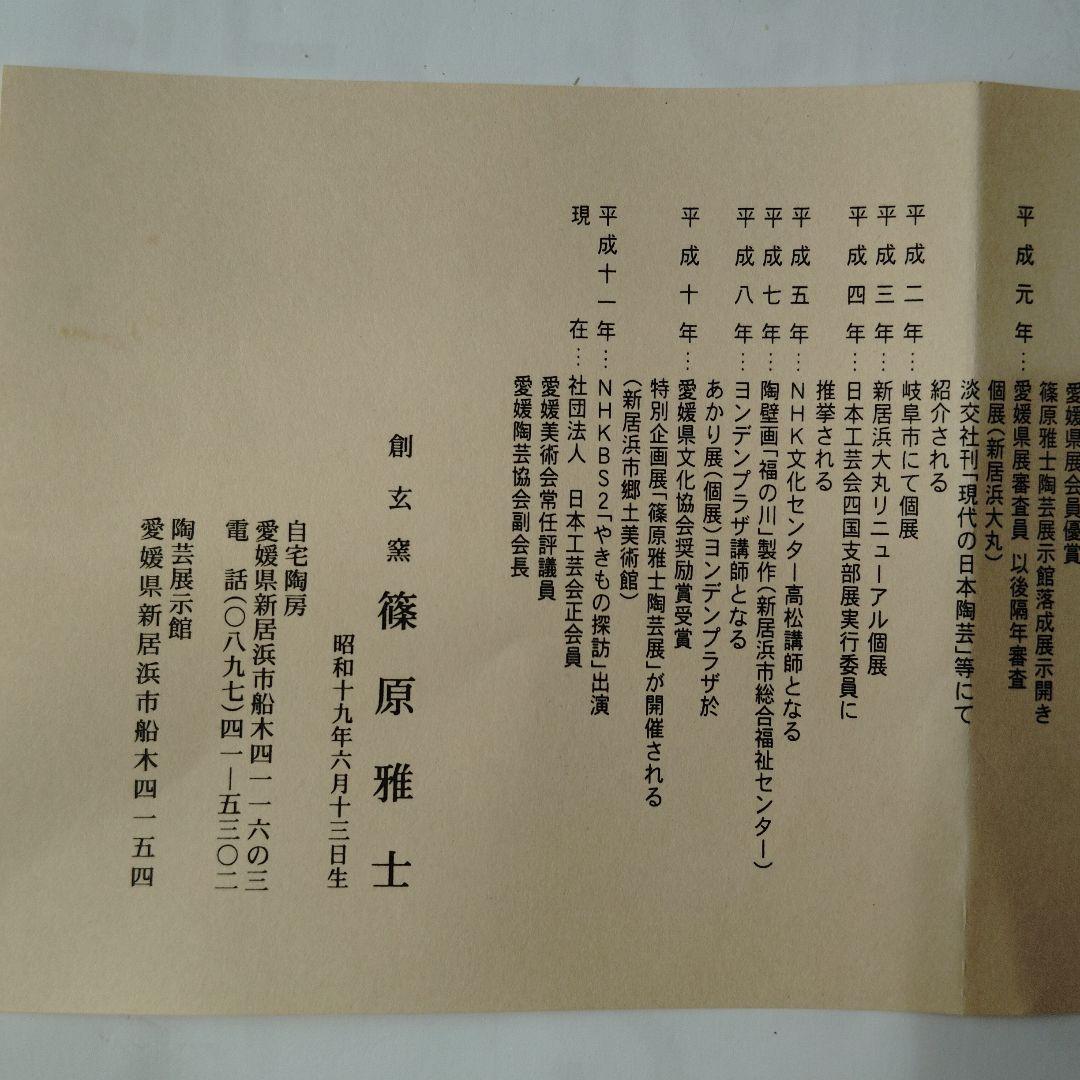 黒色陶器製丸型花瓶　花入れ　花器　創玄窯 篠原雅士　華道創心流 　家元