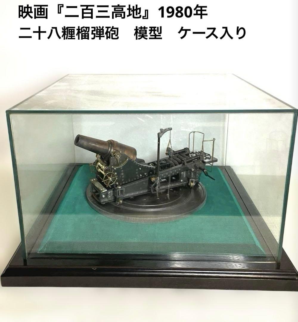 映画『二百三高地』 1980年　日本陸軍　二十八糎榴弾砲　大砲 模型　送料込み