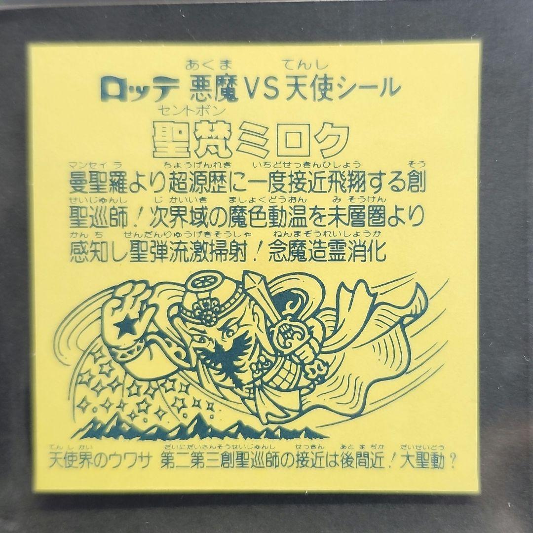 【極美品】ビックリマン　旧ビックリマンシール　聖梵ミロク