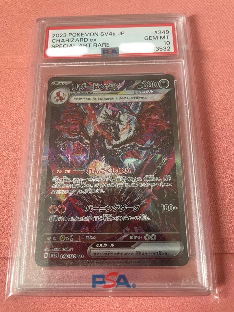 リザードンex SAR PSA10