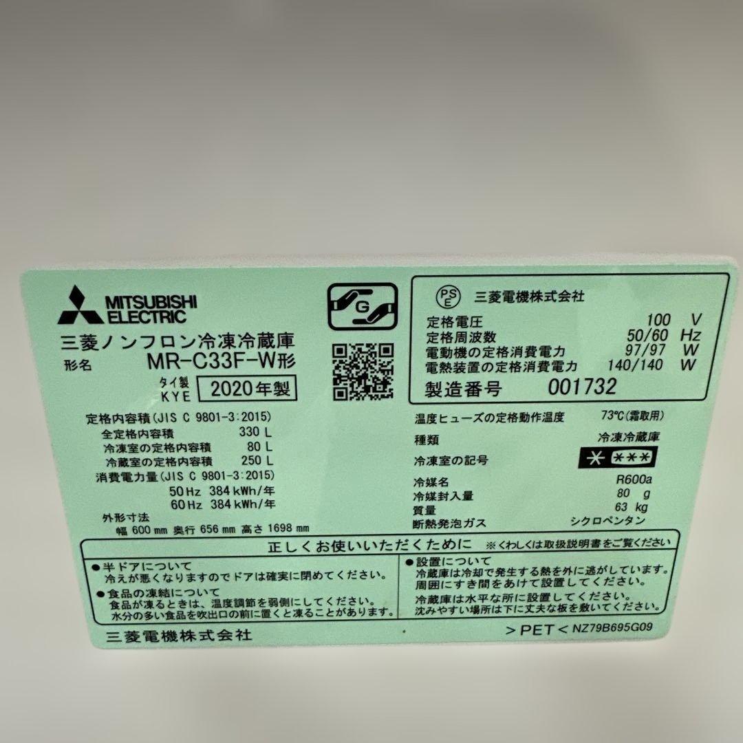 三菱 ノンフロン冷凍冷蔵庫 MR-C33F-W 2020年製 330L 大容量