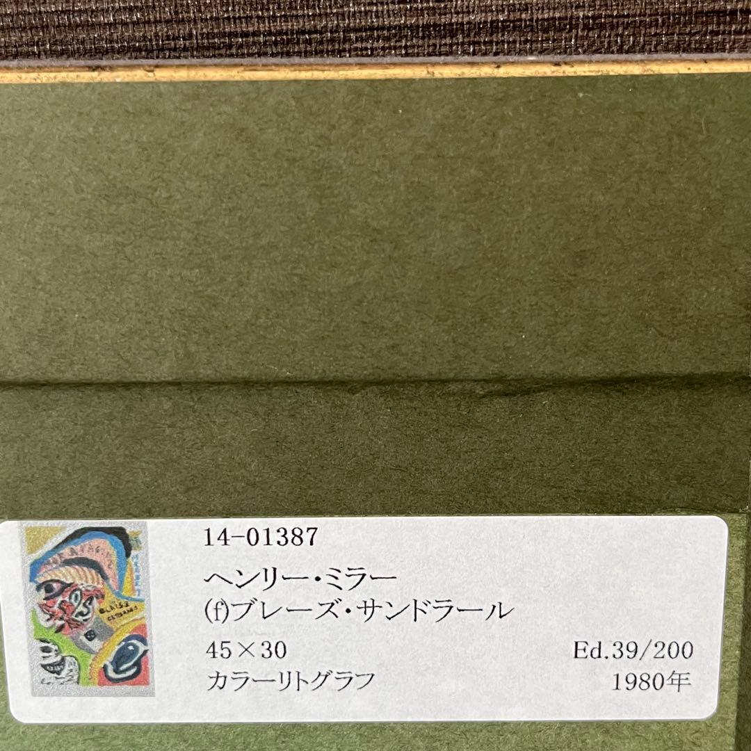 ヘンリーミラー　ブレーズサンドラール　サインあり　リトグラフ　限定　39/200