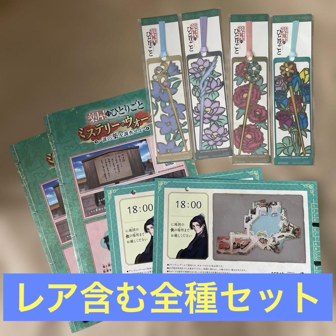 USJ 薬屋のひとりごと ミステリーウォーク 栞 4種セット レア しおり