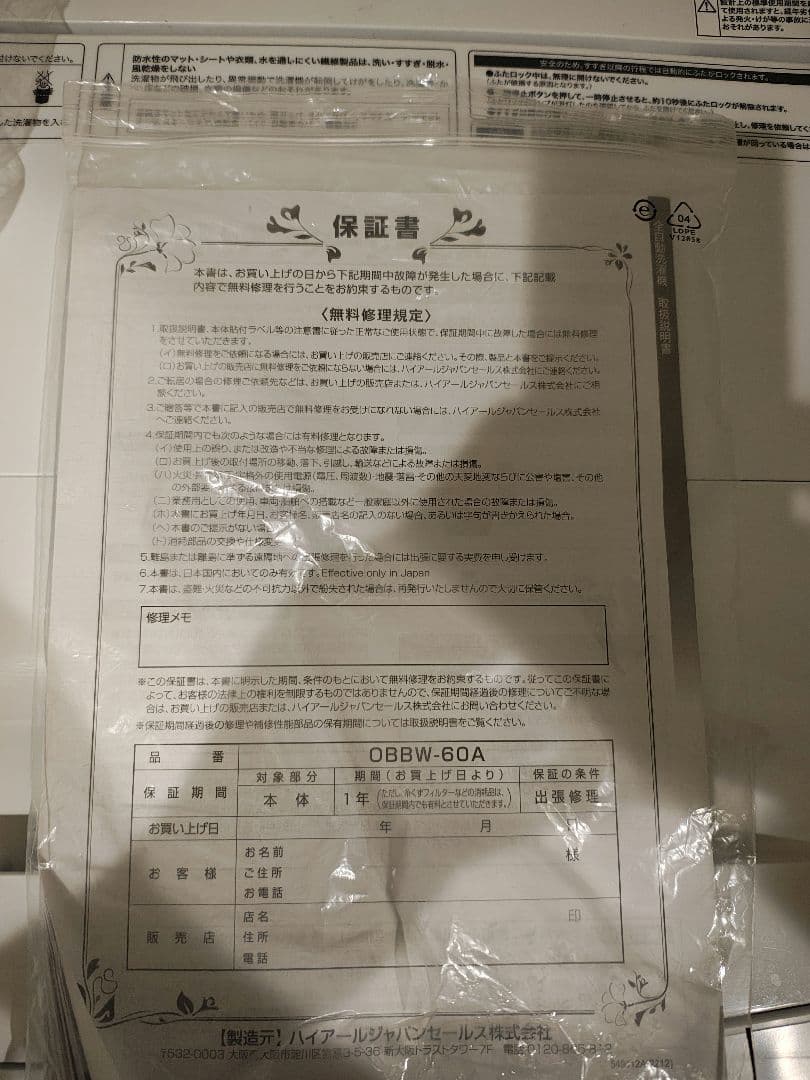 2025年3月購入　ハイアール全自動洗濯機 ホワイト OBBW-60A(W)