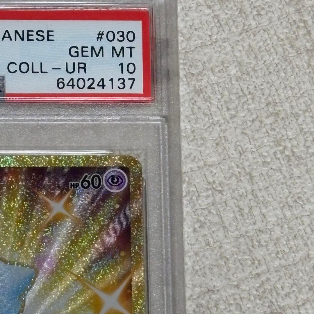 ミュウ 25th UR PSA10