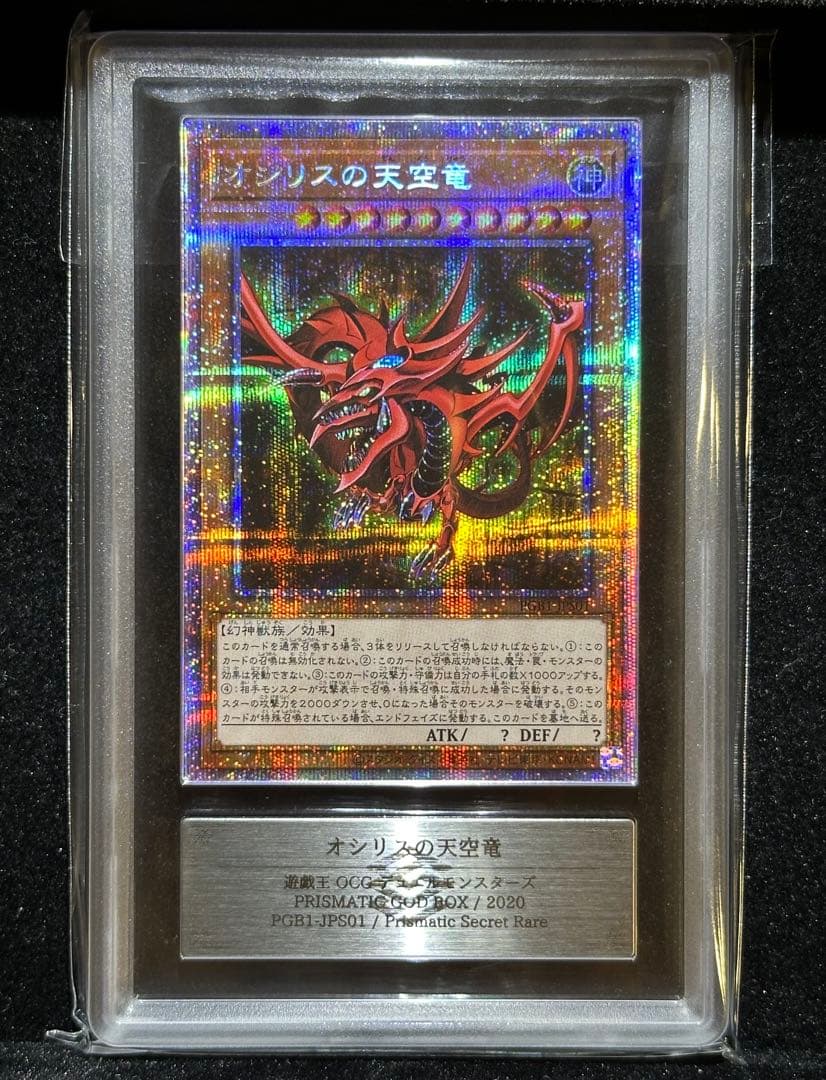 【ARS鑑定10】遊戯王 オシリスの天空竜 プリズマ 【極美品】