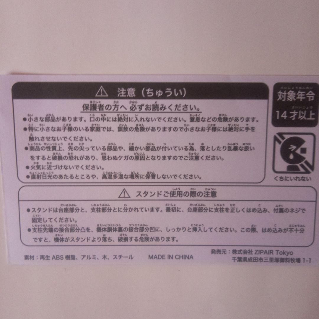 (新品：未開封)ZIPAIR ボーイング787-8　TOMORROW