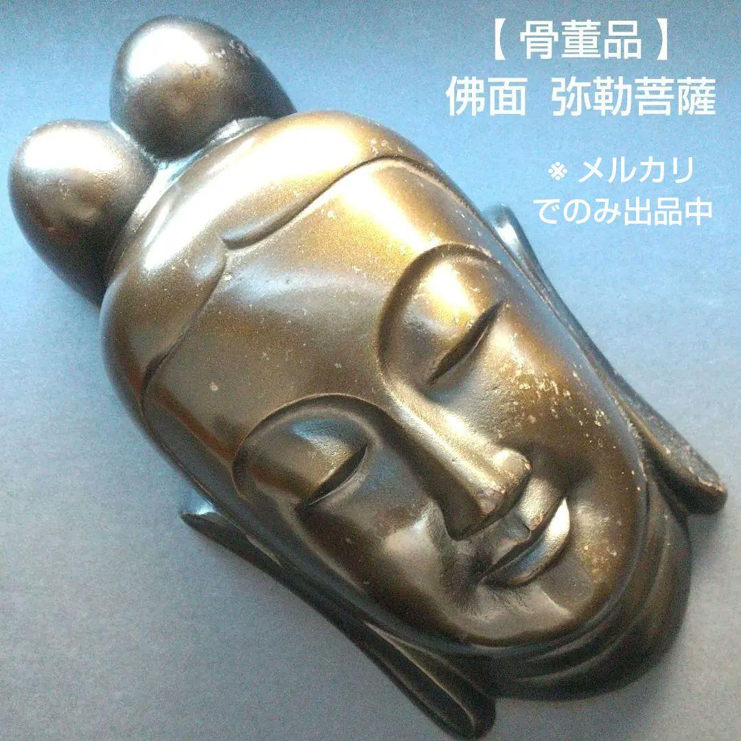 【 骨董品 】 佛面 弥勒菩薩 仏面