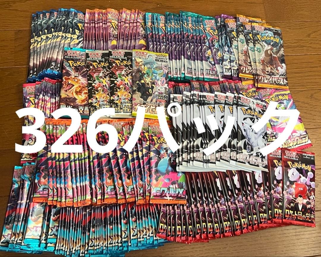 ポケモンカードパック 未開封 326パック まとめ売り