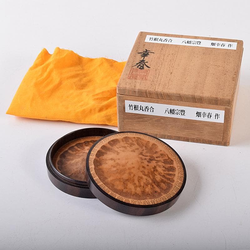 茶道具　畑幸春作　竹根丸香合　八幡宗豊極め箱　C　R7975