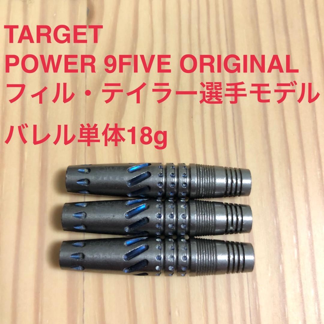 フィルテイラー TARGET POWER 9FIVE 18g 定価/15400円