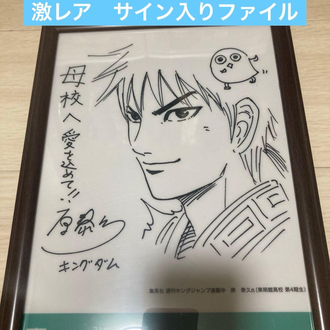 キングダム　サイン入りファイル　額縁付き