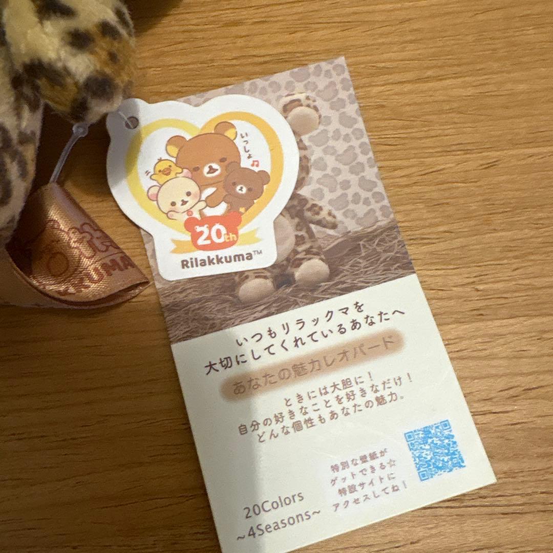 リラックマ ヒョウ柄 ぬいぐるみ 20周年