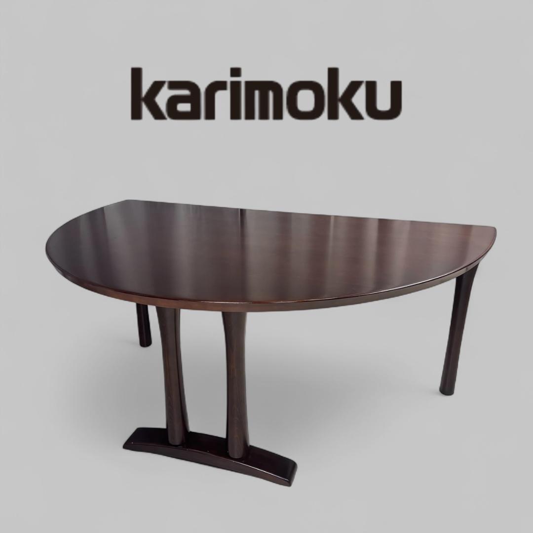 カリモク　半円　ダイニングテーブル