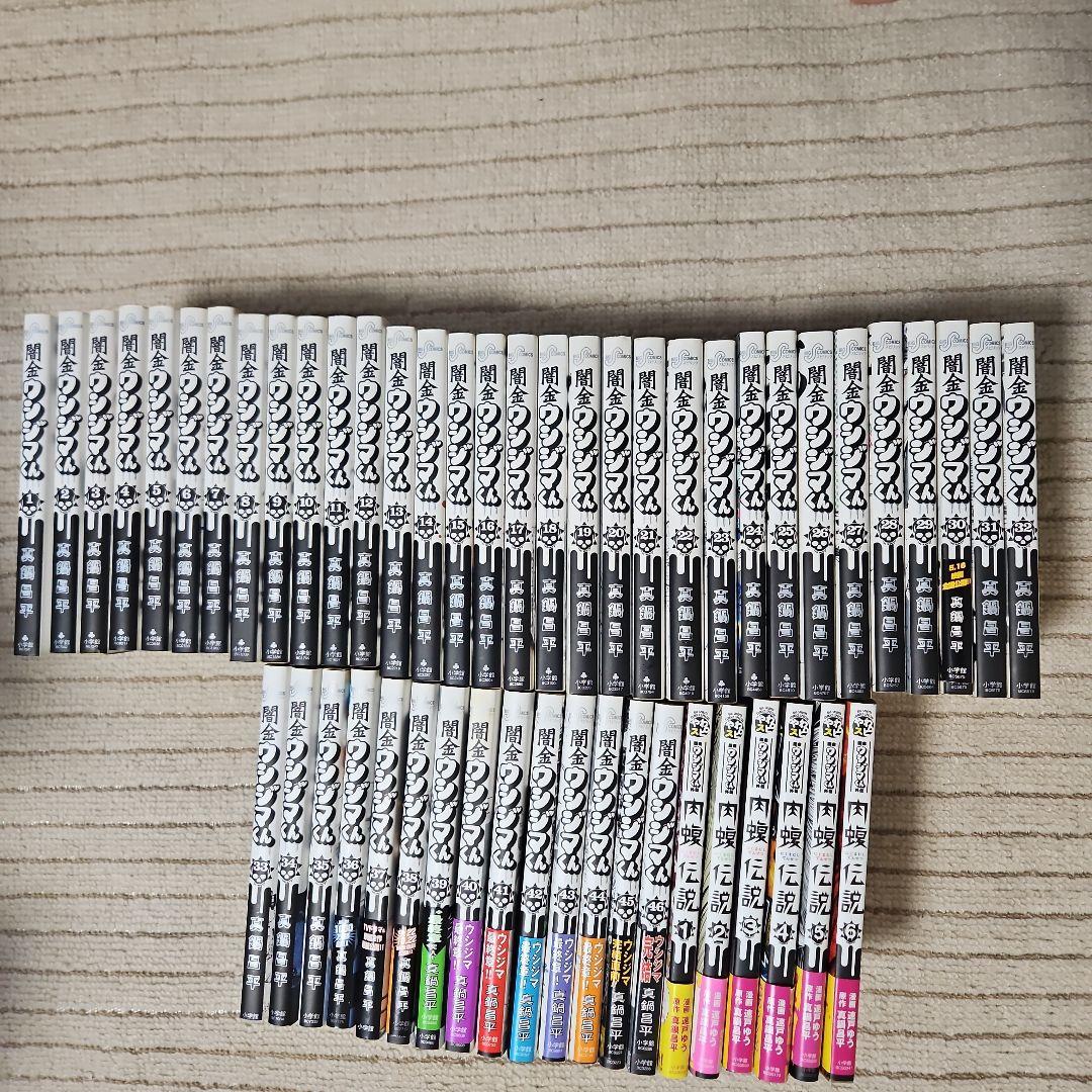 闇金ウシジマくん 全巻セット1巻から46巻 肉蝮伝説 1巻から6巻