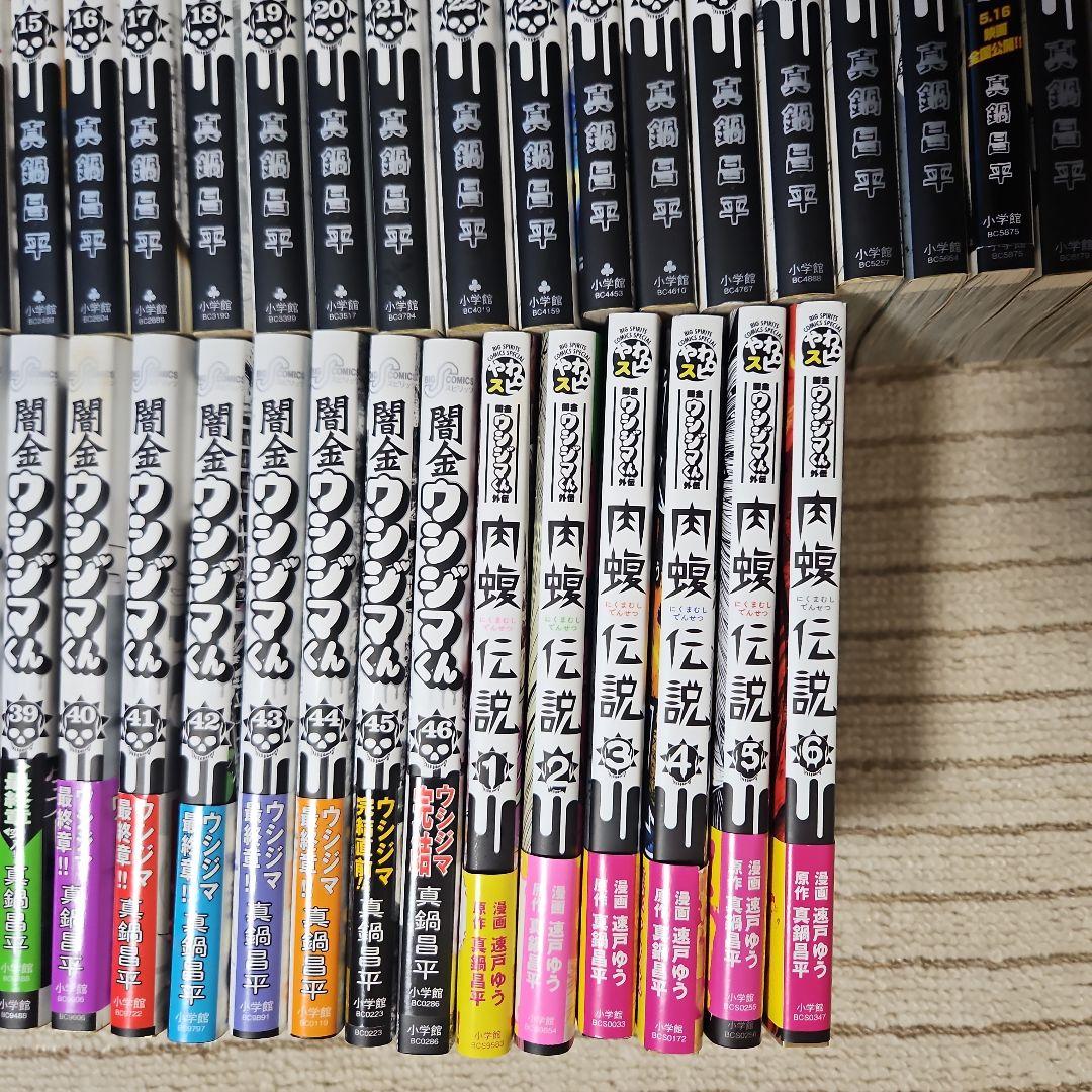 闇金ウシジマくん 全巻セット1巻から46巻 肉蝮伝説 1巻から6巻