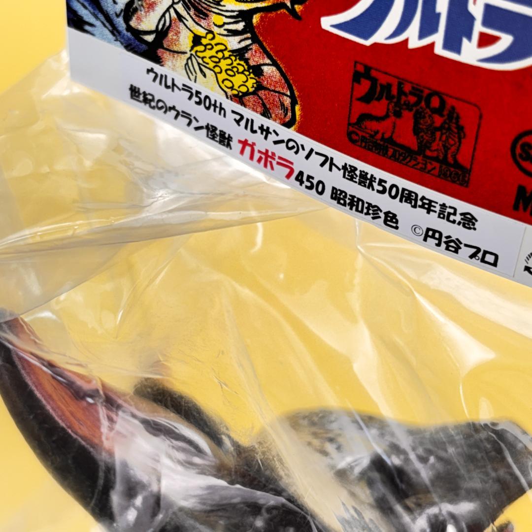 マルサン　450　ガボラ　開き　昭和珍色 マルサンソフト怪獣50周年