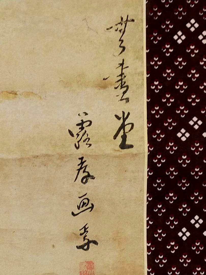 ♥掛軸　中国　人物　【露孝】　桐箱付き　掛け軸　骨董品