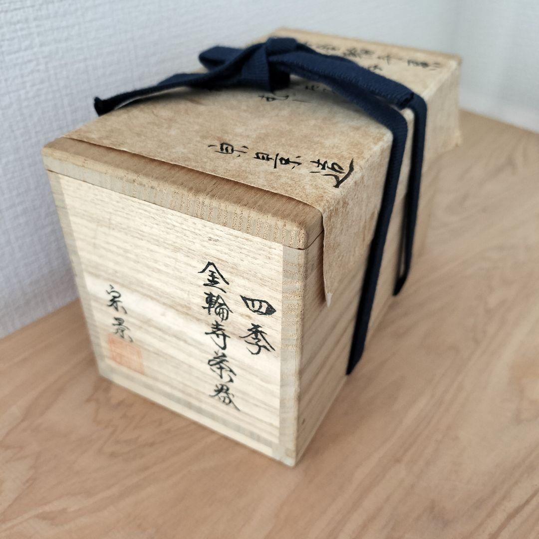 さ*ら様 茶道 宮田宗景 四季金輪寺 棗