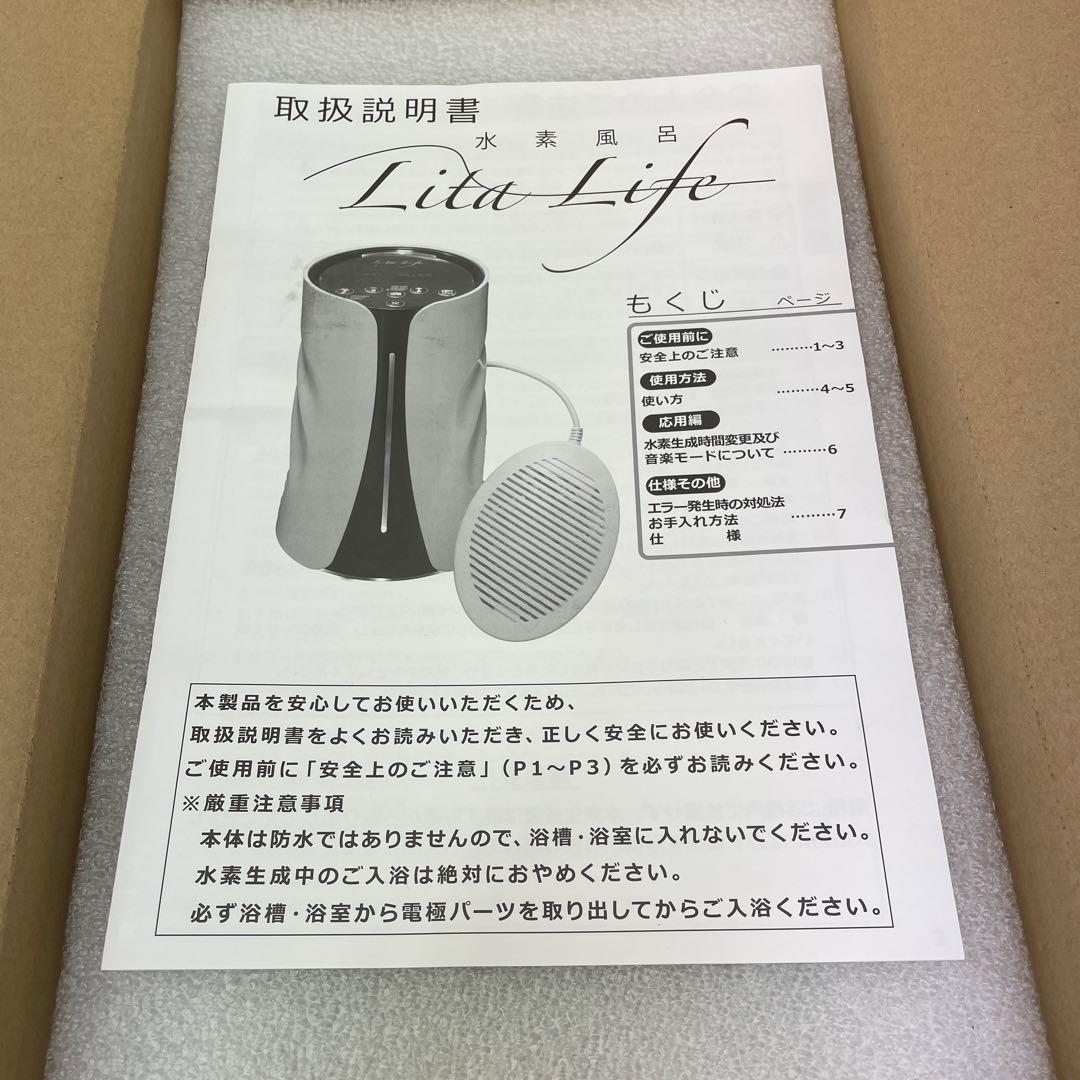 【新品未使用品】Lita Life Ver.1 水素風呂