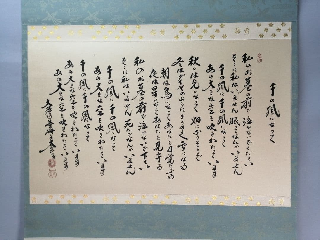 【茶道具】前大徳　小林太玄和尚筆　横物「千の風になって」　茶掛　掛軸　軸C97