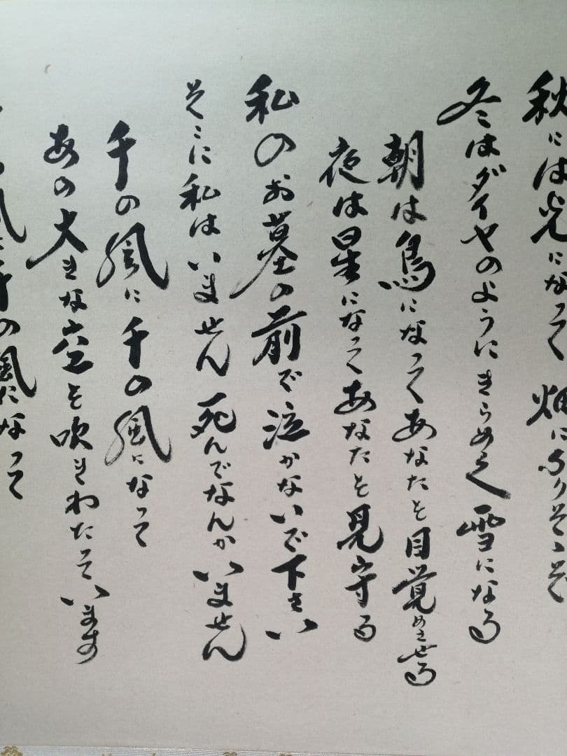 【茶道具】前大徳　小林太玄和尚筆　横物「千の風になって」　茶掛　掛軸　軸C97
