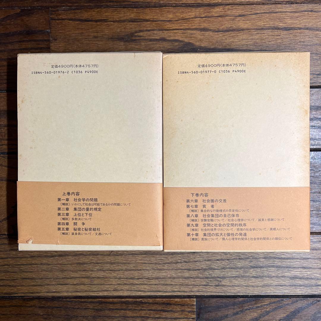 ジンメル 社会学 : 社会化の諸形式についての研究 上下巻セット