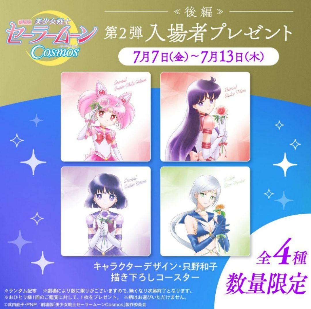 セーラームーンCosmos 特典コースター ポストカード 一番くじ 等セット