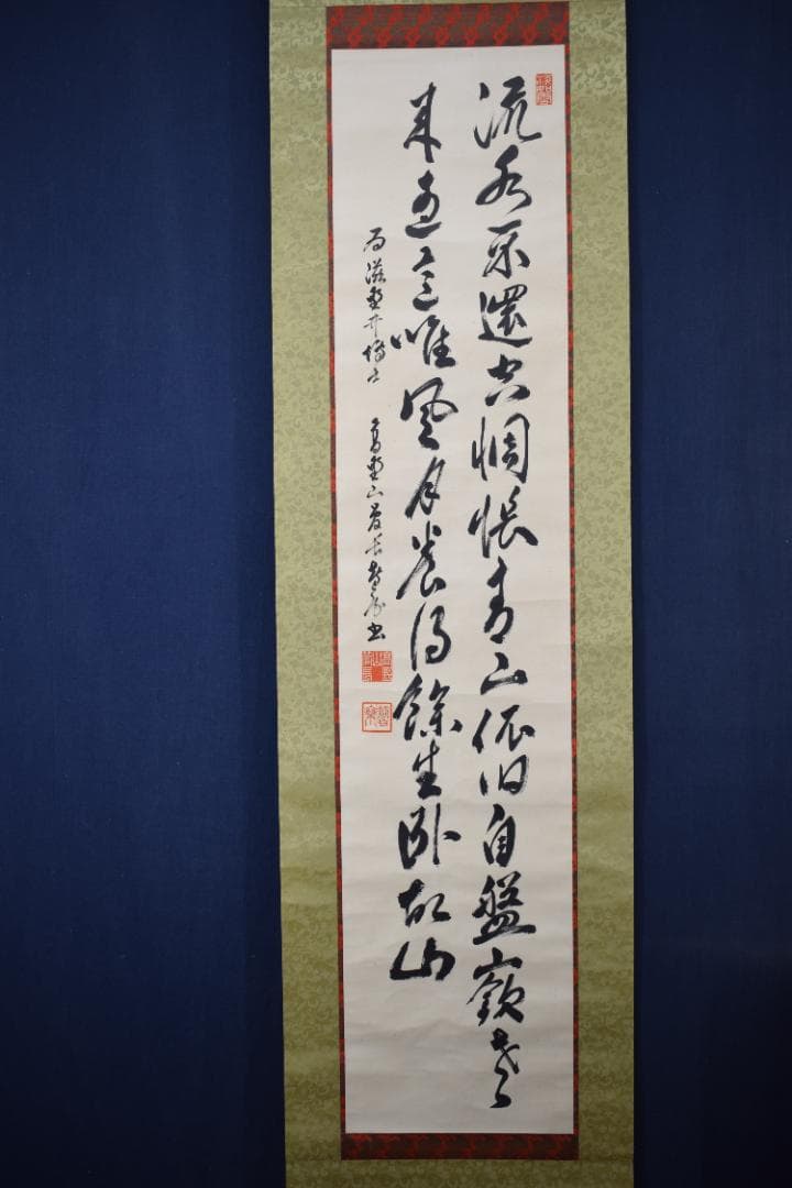 【真作】高野山管長/大原智乗/七言絶句/二行書/掛軸☆宝船☆Y-996　JM