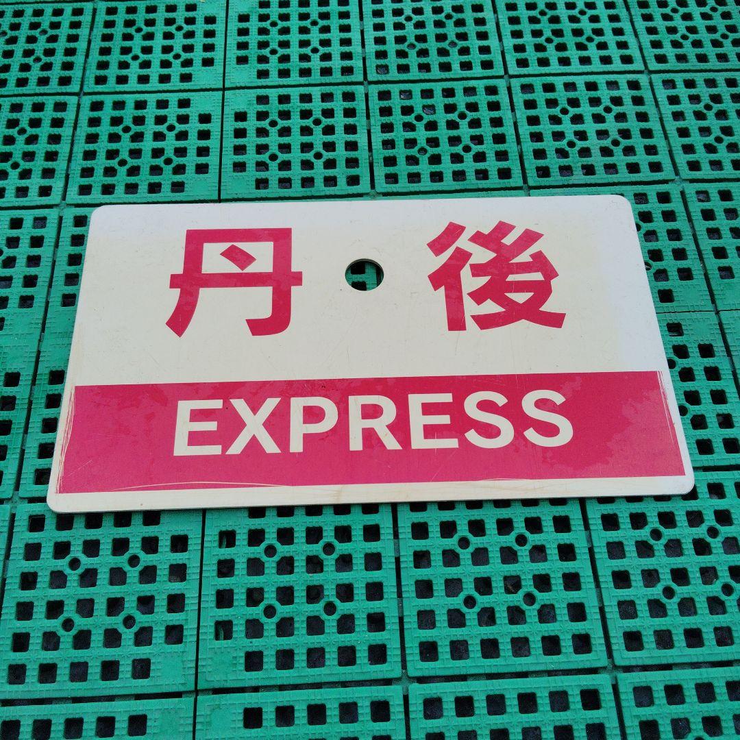【サボ　愛称板】（表）丹　後 指定席（裏）丹後　 EXPPRESS
