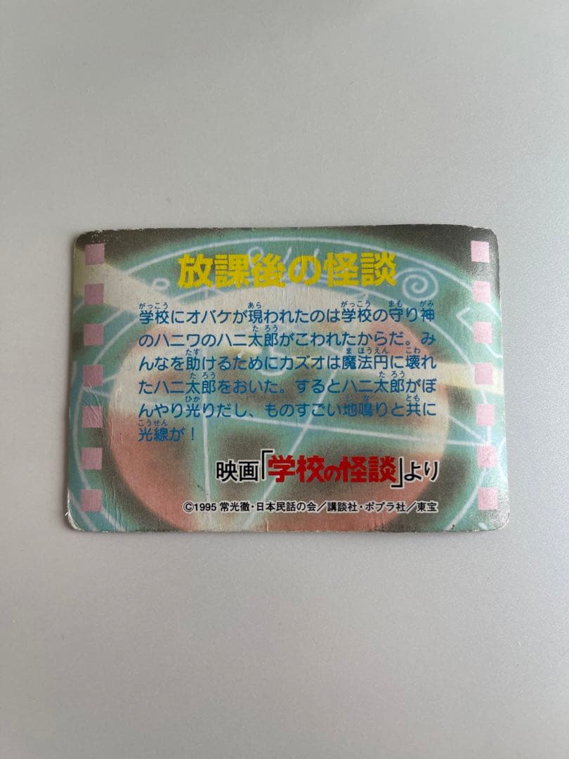 学校の怪談　カバヤ　カード　映画　当時物　花子さん　ハニ太郎　野村宏伸前田亜季