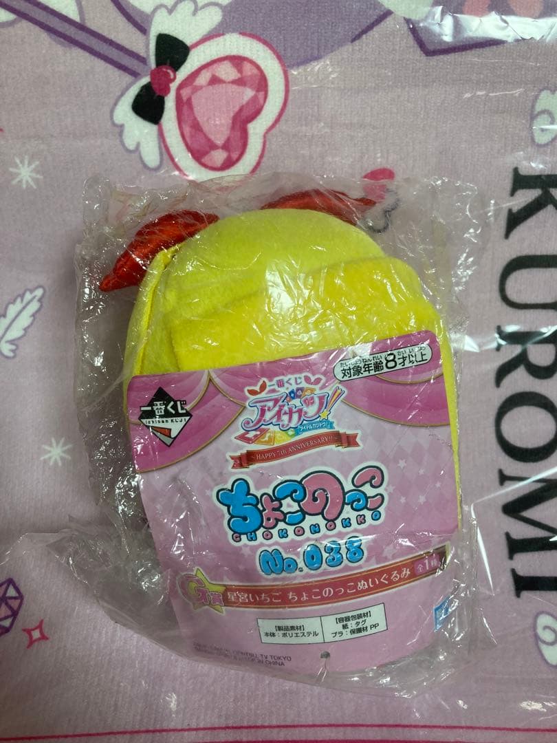 アイカツ　一番くじ　ちょこのっこぬいぐるみ　星宮いちご
