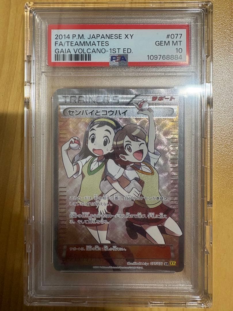 ポケモンカード PSA10 センパイとコウハイ SR 1st Edition