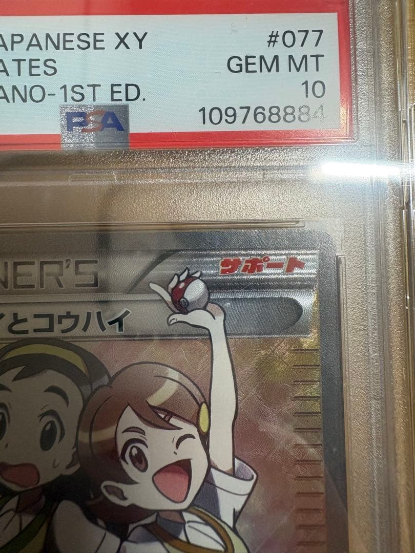 ポケモンカード PSA10 センパイとコウハイ SR 1st Edition