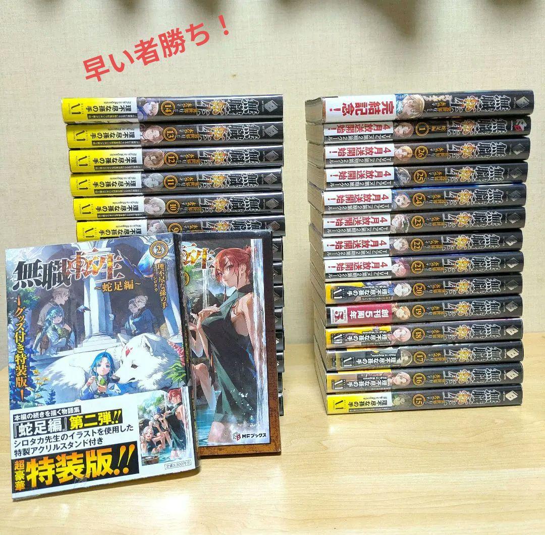 無職転生　小説全26巻＋蛇足編＋スペシャルブック　（特装版付き）