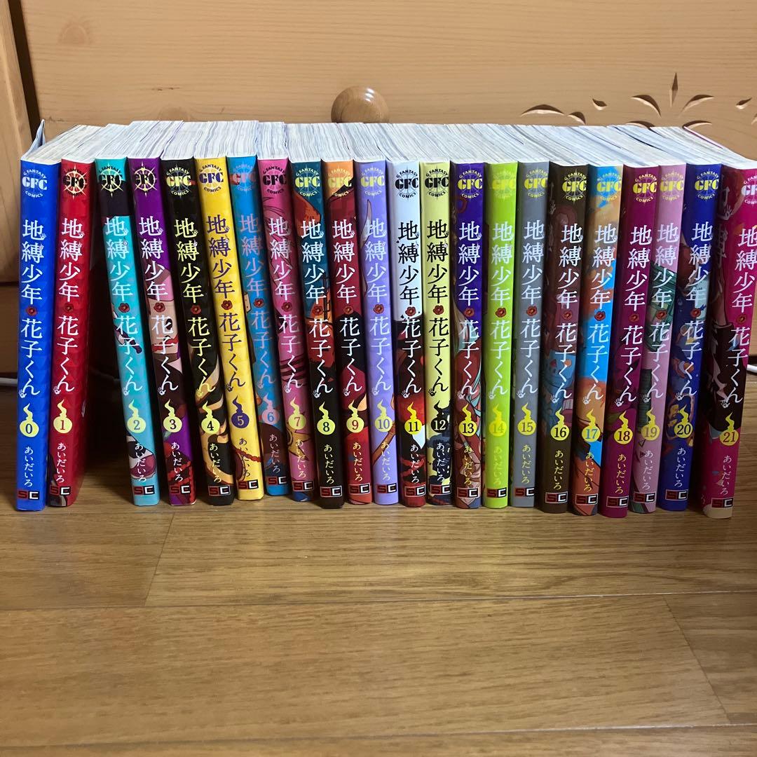 地縛少年 花子くん 0〜21巻セット