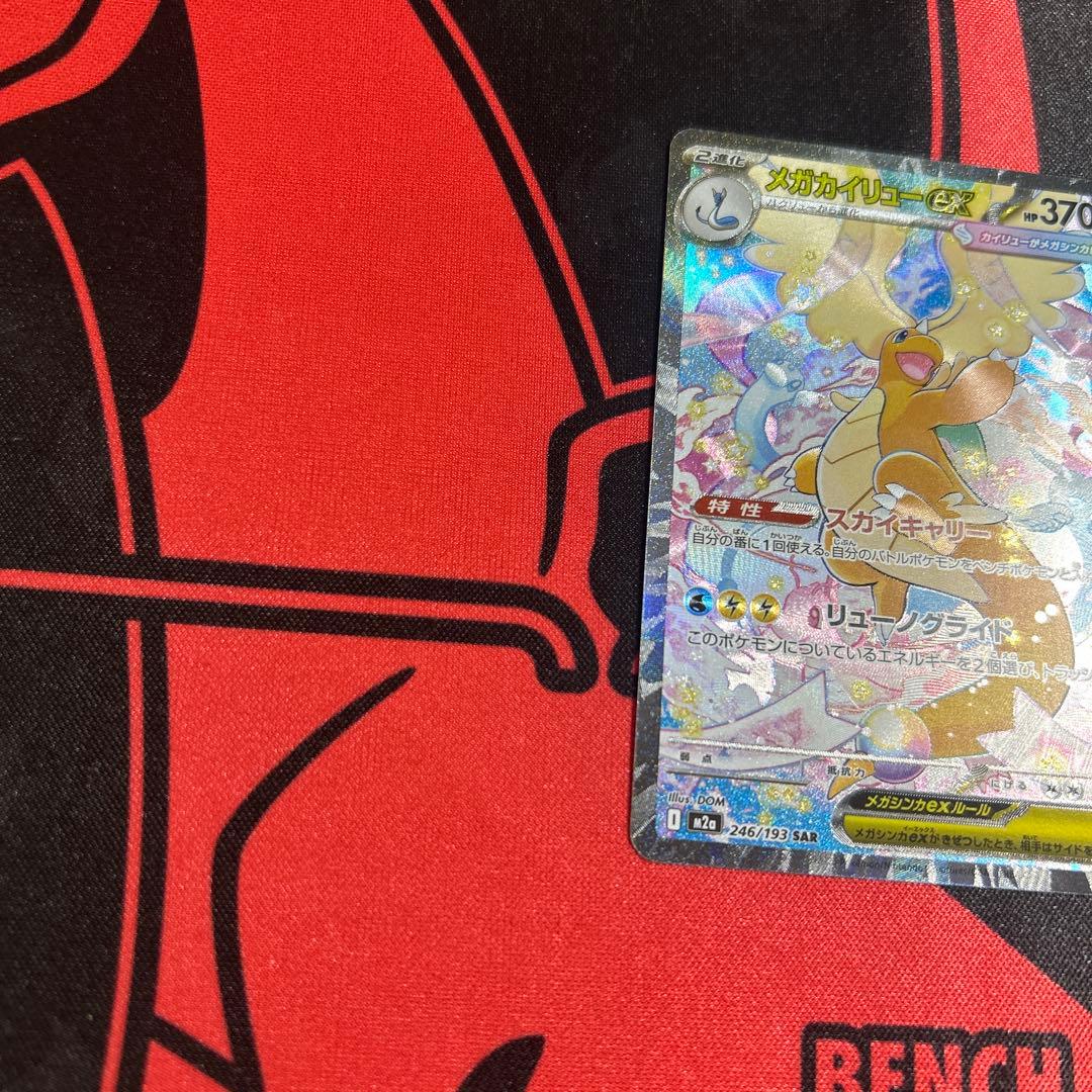 ポケモンカード メガカイリューex SAR 1枚