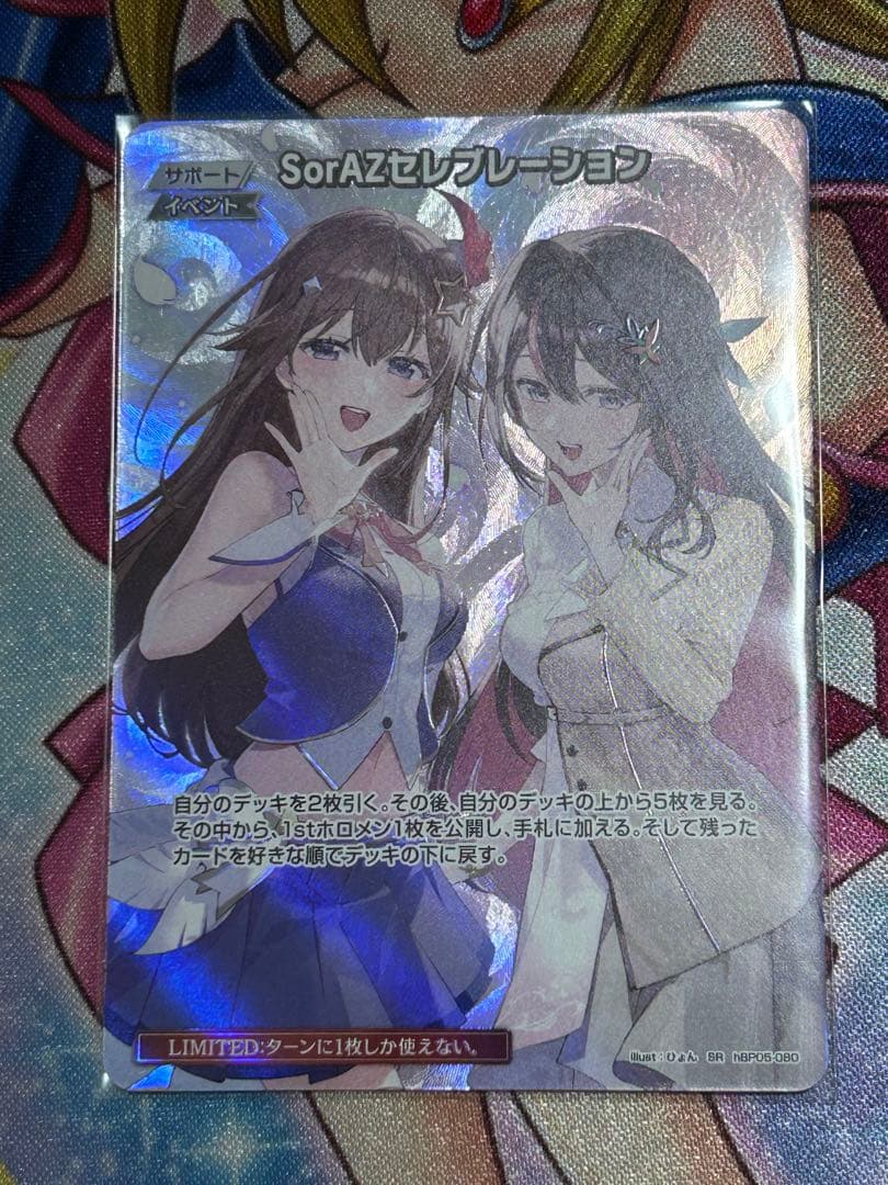 ホロカ　SorAZセレブレーション