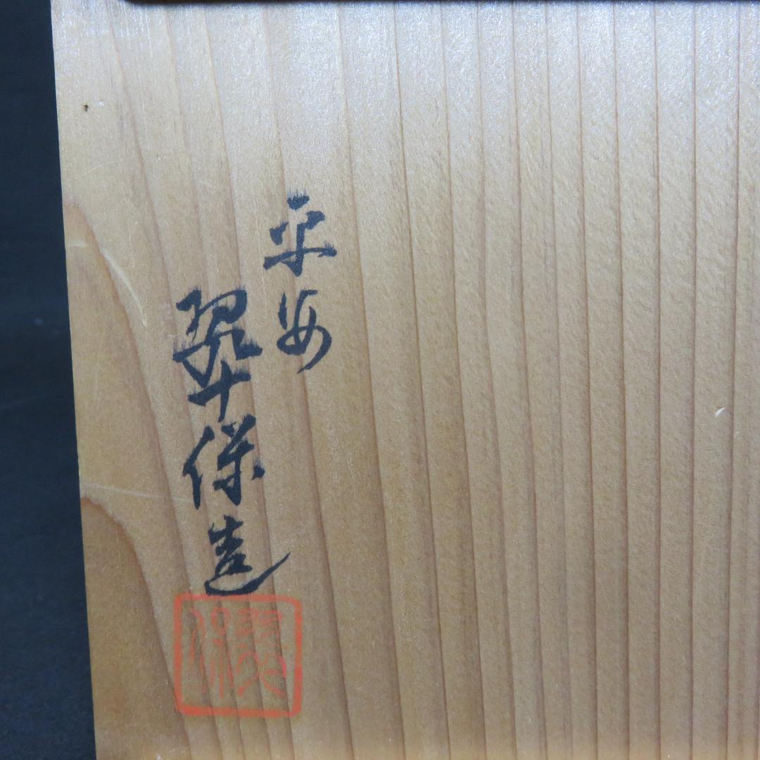 茶碗 花 秋草 翡保作 木箱 共箱 在銘 抹茶碗 茶器 茶道具 茶の湯