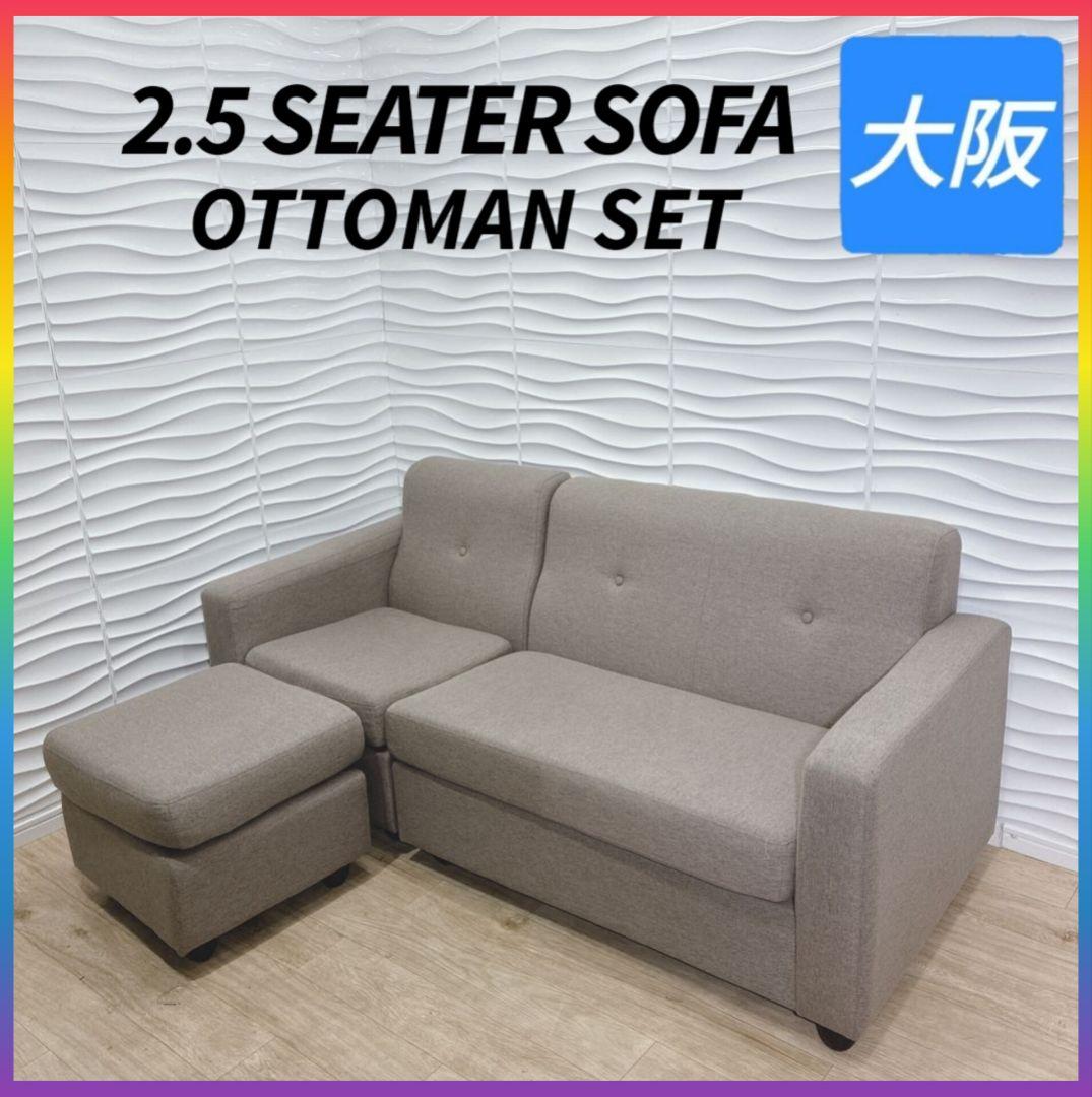◇ソファ◇オットマン付き◇2.5人掛け◇大阪兵庫京都奈良滋賀和歌山◇