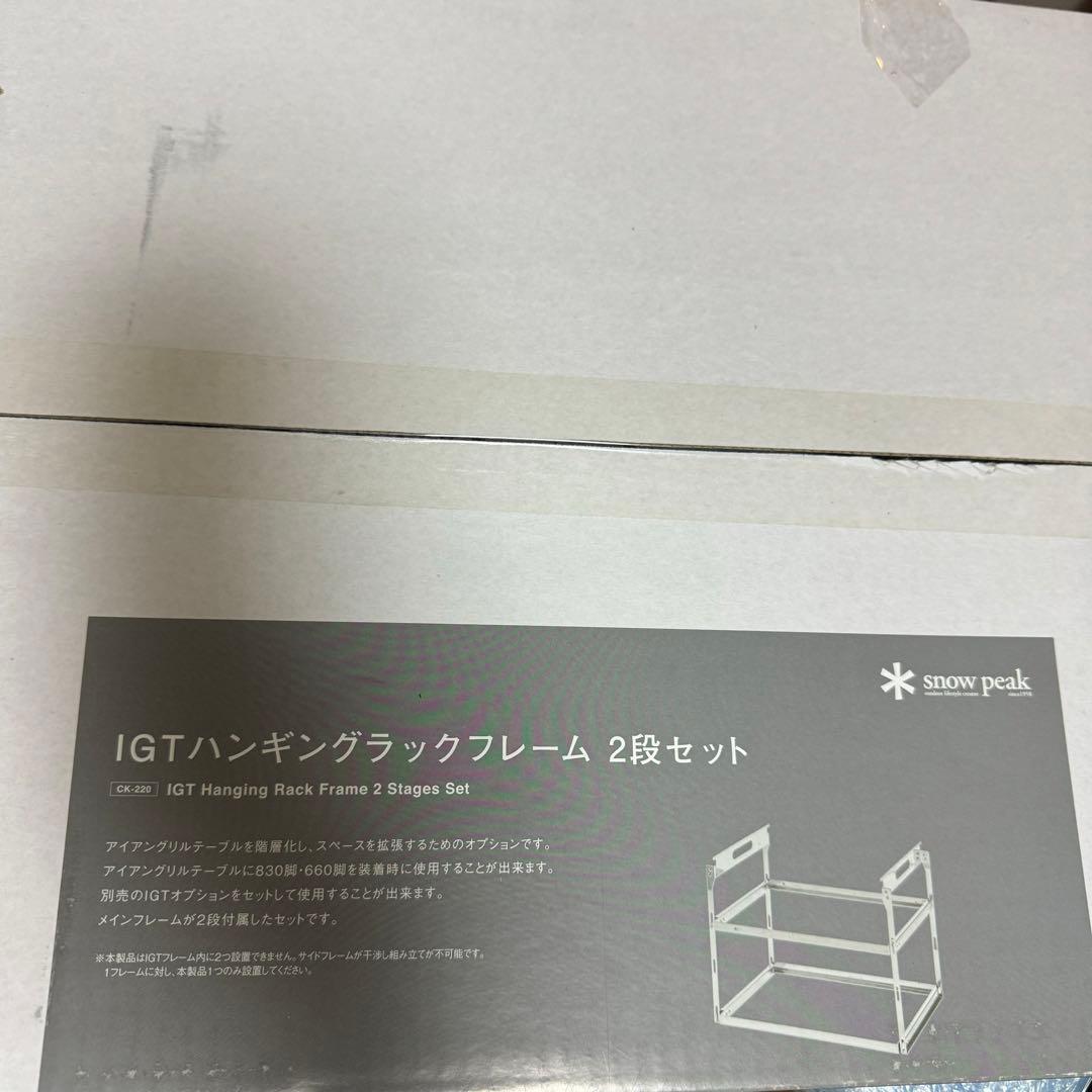 スノーピーク IGTハンギングラックフレーム 2段セット CK-220