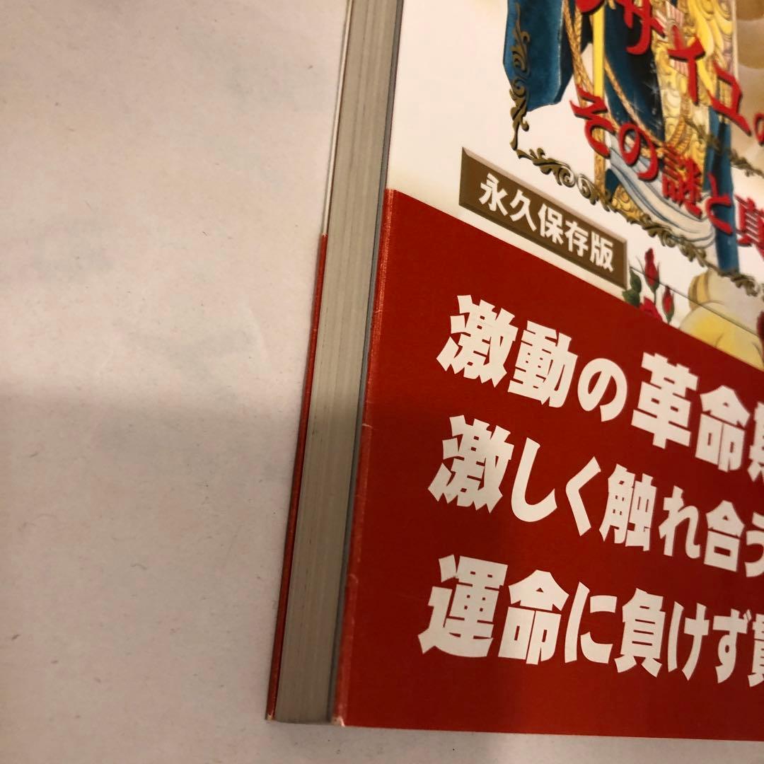 ベルサイユのばら　その謎と真実　池田理代子 監修