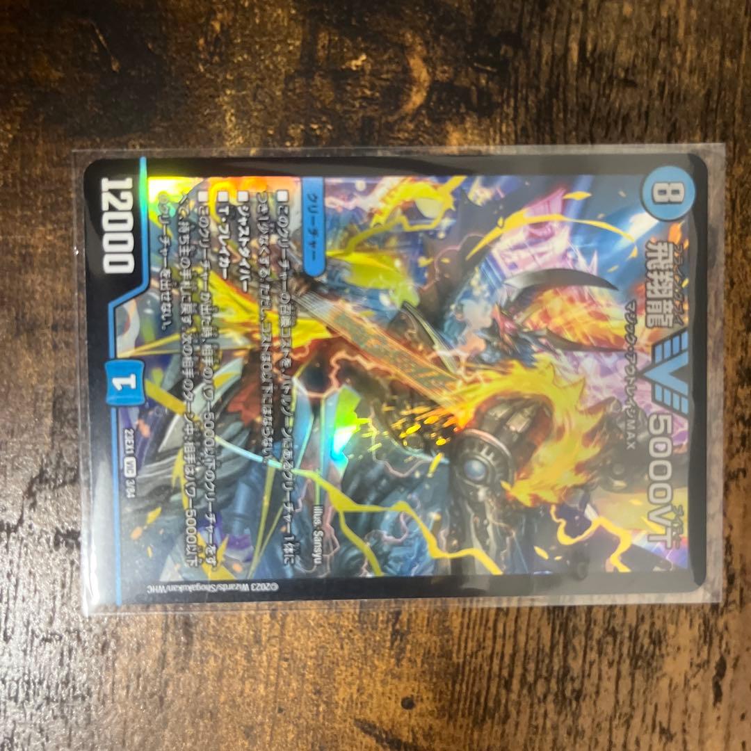 飛翔龍5000VT 3枚セット